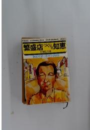 繁盛店づくりの知恵