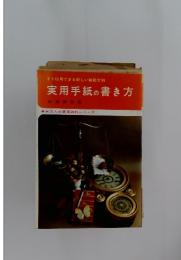 実用手紙の書き方