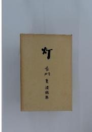 灯