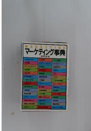 MARKETING マーケティング事典