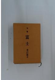 句集　富士　本戸富士