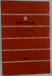 世界文学全集　20　チャタレイ夫人の恋人