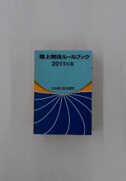 陸上競技ルールブック 2011年版