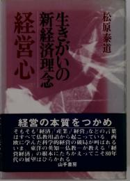 経営心　生きがいの新経済理念