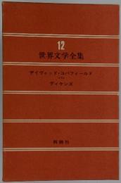 世界文学全集　12　デイヴィッド・コパフィールド <1>