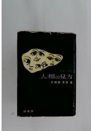 人相の見方