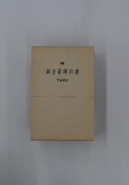 錬金術師の妻