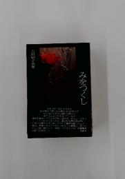 古田昭子歌集　　みをつくし