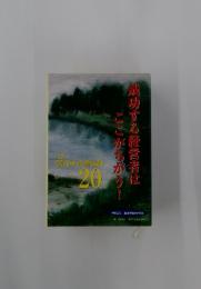 成功する経営者はここがちがう! 20