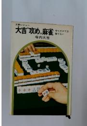 文春レジャー　大吉“攻め,麻雀