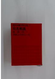 現代長編文学全集37　有馬頼義  貴三郎一代  夕映えの中にいた