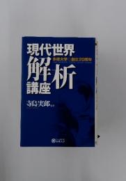 現代世界解析講座