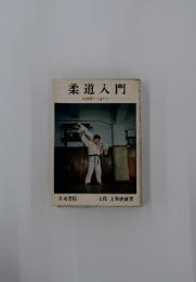 柔道入門