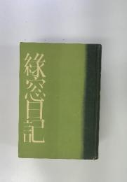 綠窓日記