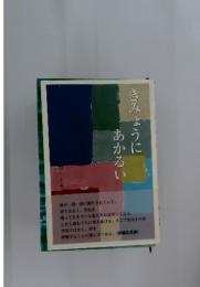 きみょうにあかるい