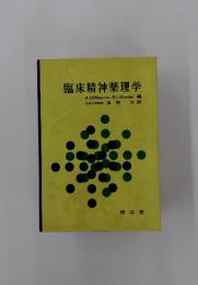 臨床精神薬理学
