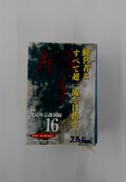 経営者よすべて超一流を目指せ! 深見所長講演録16
