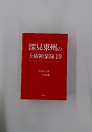 深見東州の土曜神業録　10