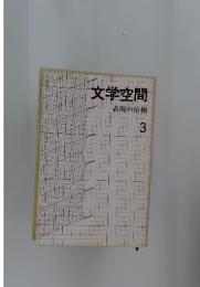 文学空間 表現の位相　3