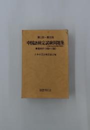 第1回~第8回  中国語検定試験問題集　解答例付 (4級から1級)