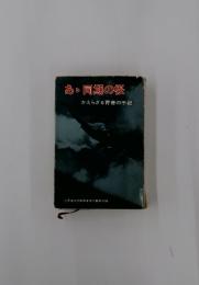 あ同期の桜　かえらざる青春の手記