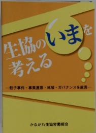 生協のいまを考える