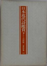 日本近代詩鑑賞下