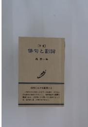 俳句と副詞