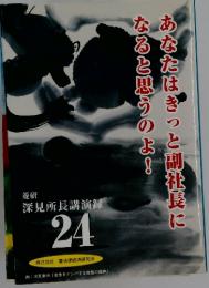あなたはきっと副社長になると思うのよ!　深見所長講演録　24