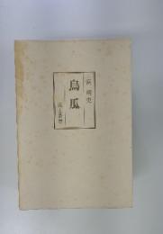 烏瓜　浜明史