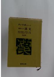 基礎からの 漢文