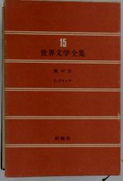 世界文学全集15