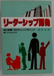 リーダーシップ開発