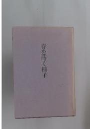 春を蒔く種子