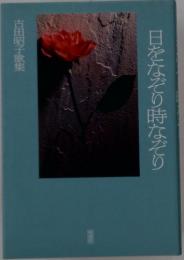 日をなぞり時なぞり　古田昭子歌集