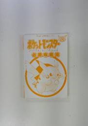 ゲームボーイ 完璧攻略シリーズ 35　ポケットモンスター