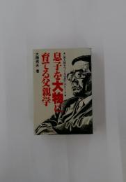 息子を大物に育てる父親学