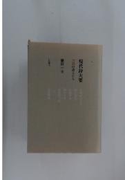 現代詩大要三田の詩人たち