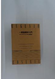 一般言語学入門