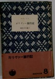 ガリヴァー旅行記