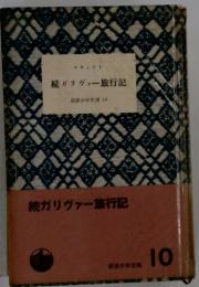 続ガリヴァー旅行記 岩波少年文庫 10