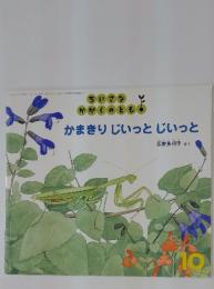 かまきりじいっとじいっと