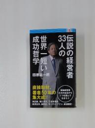伝人説 の経営者33人の世界一短い成功哲学