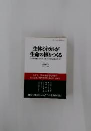 生体ミネラルが 生命の核をつくる