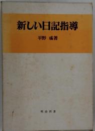 新しい日記指導
