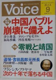 Voice　中国バブル 崩壊に備えよ