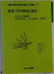 授業づくり・構成と運営