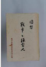 回想戦争と鎌倉人