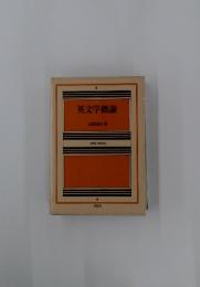 英文学概論