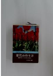 草花の作り方 四季の花づくりと手入れの仕方